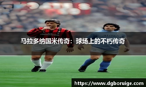 马拉多纳国米传奇：球场上的不朽传奇