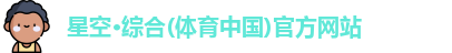 星空·综合体育